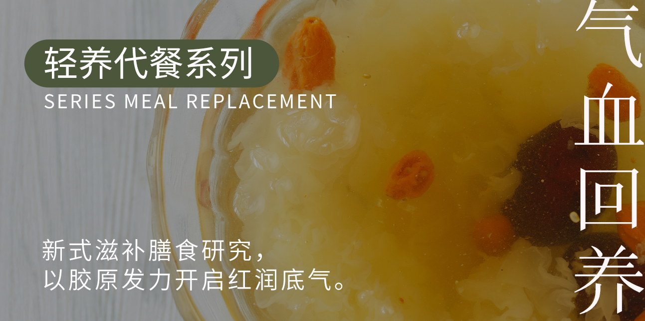 輕養(yǎng)代餐.jpg